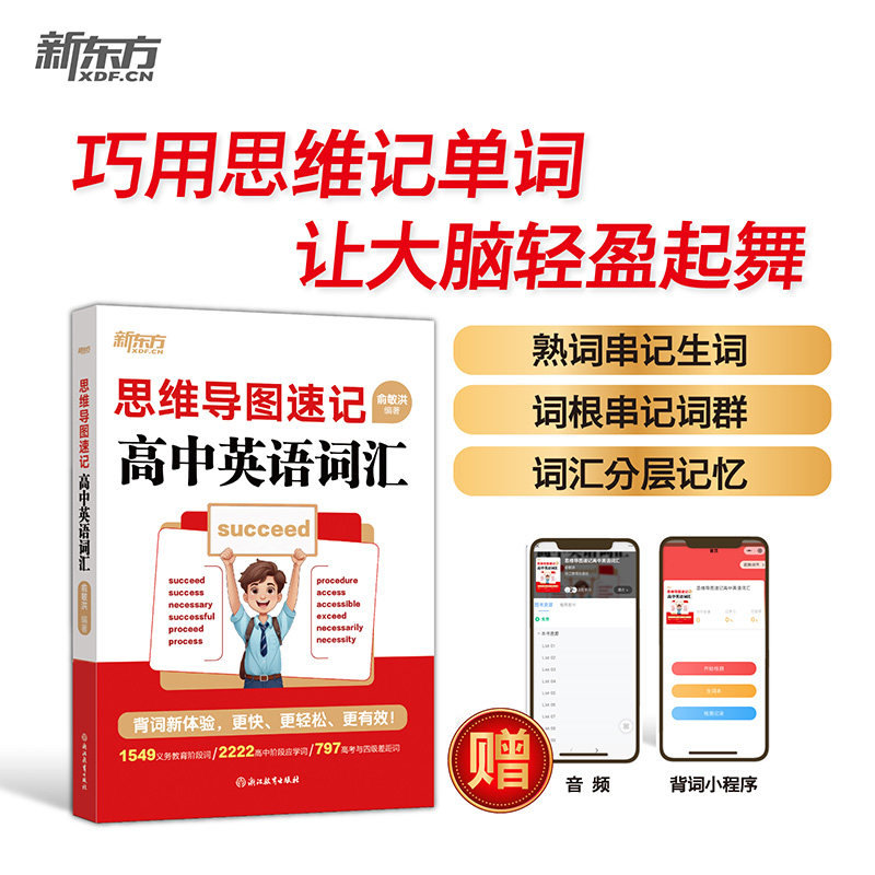 思维导图速记高中英语词汇 高考 高频考点 词根词缀 语法突破 真题解析 全彩插图 经典例句9787572285943