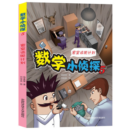 数学小侦探 5 密室逃脱划 学小侦探 密室逃脱 趣味解谜 逻辑推理 数学应用 小学生读物 思维训练 亲子互动 9787312052149