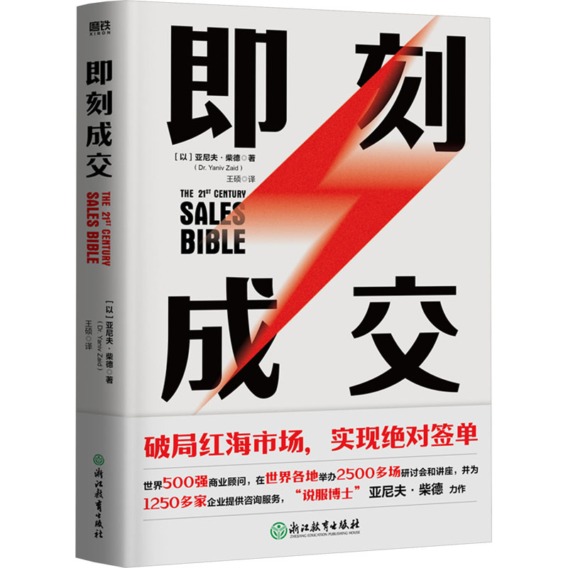 即刻成交 销售技巧 商业策略 职场技能 实战方法 经典案例 策略思维 谈判 客户管理 实战技巧9787572261251