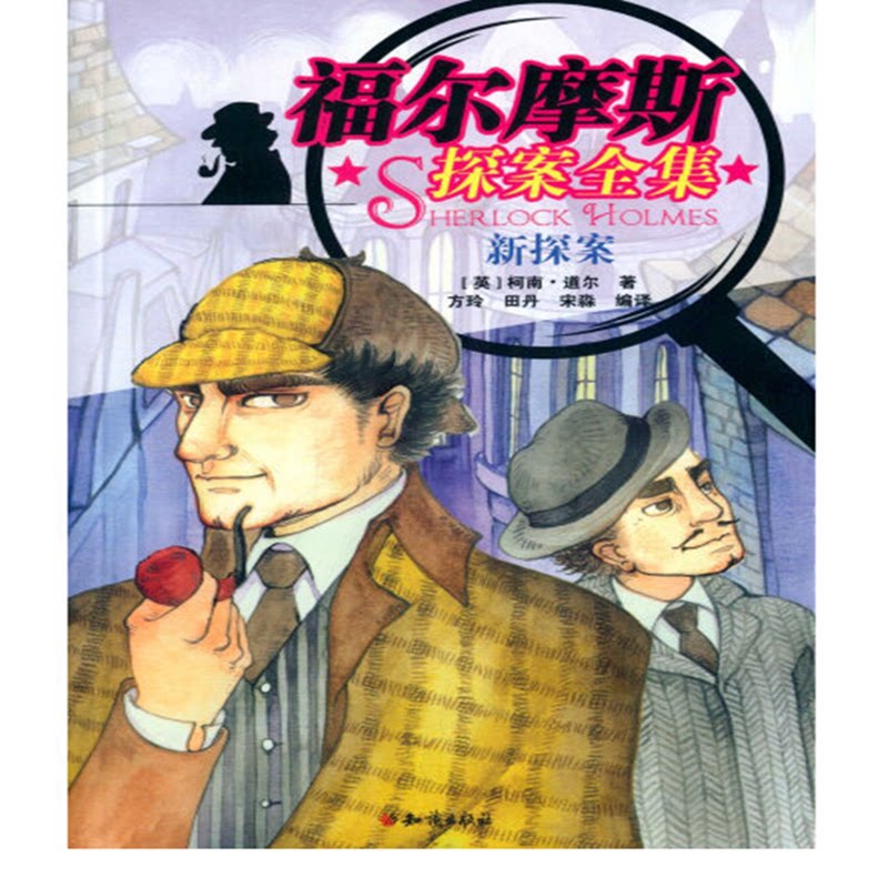 正版包邮 新探案 (英) 柯南·道尔著 9787501589814 知识出版社