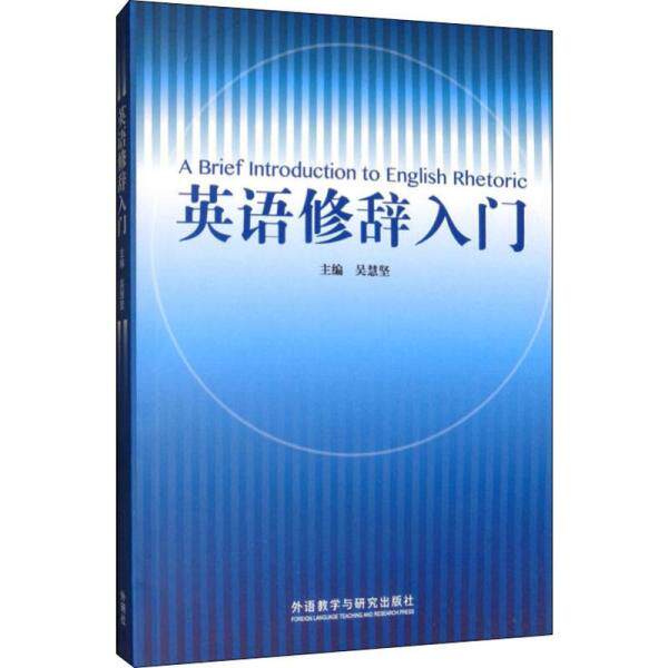 英语修辞入门 英语修辞基础 写作提升技巧 零基础入门 经典案例解析 实用语法知识 英语 系统讲解体系 9787521301991