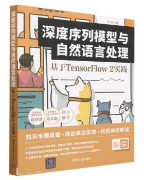 正版新书 深度序列模型与自然语言处理 基于TensorFlow2实践 阮翀 9787302629610 清华大学出版社