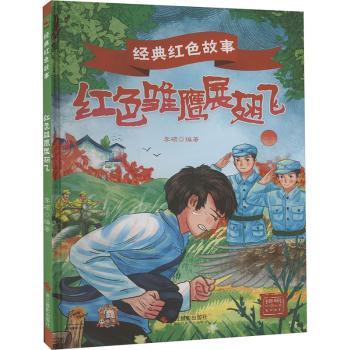 正版新书 红色雏鹰展翅飞 李硕编著 9787551444910 浙江摄影出版社