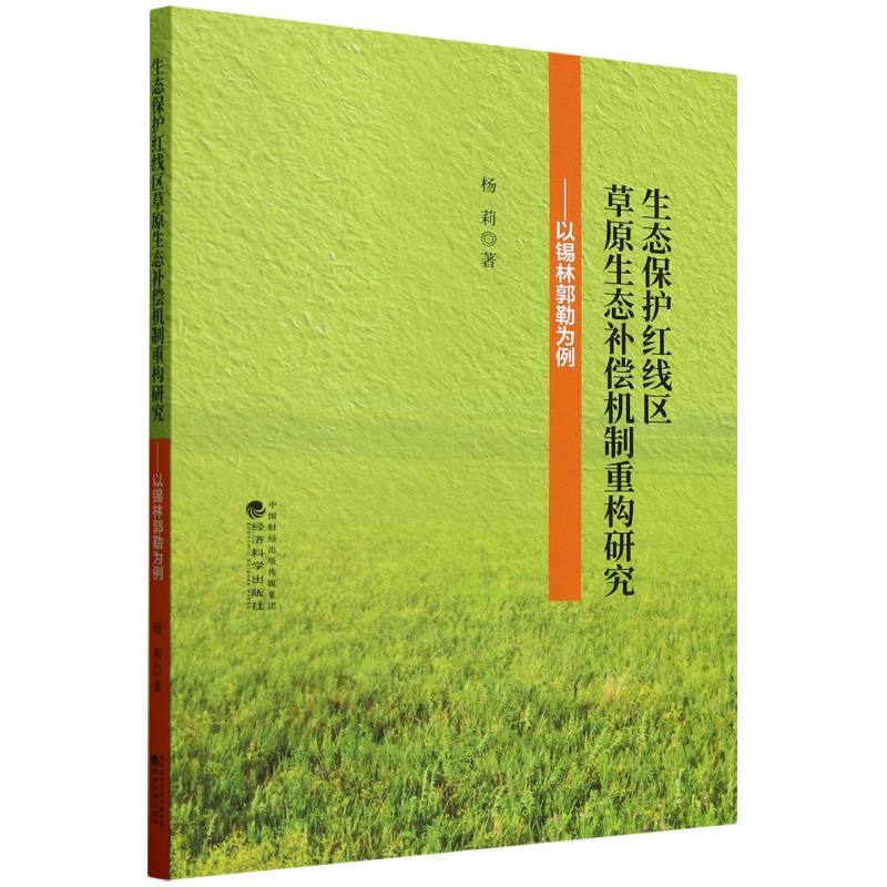 正版包邮 生态保护红线区草原生态补偿机制重构研究 杨莉著 9787521866728 经济科学出版社