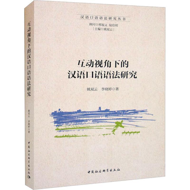正版 互动视角下的汉语口语语法研究姚双云中国社会科学出版社图书  9787522712765