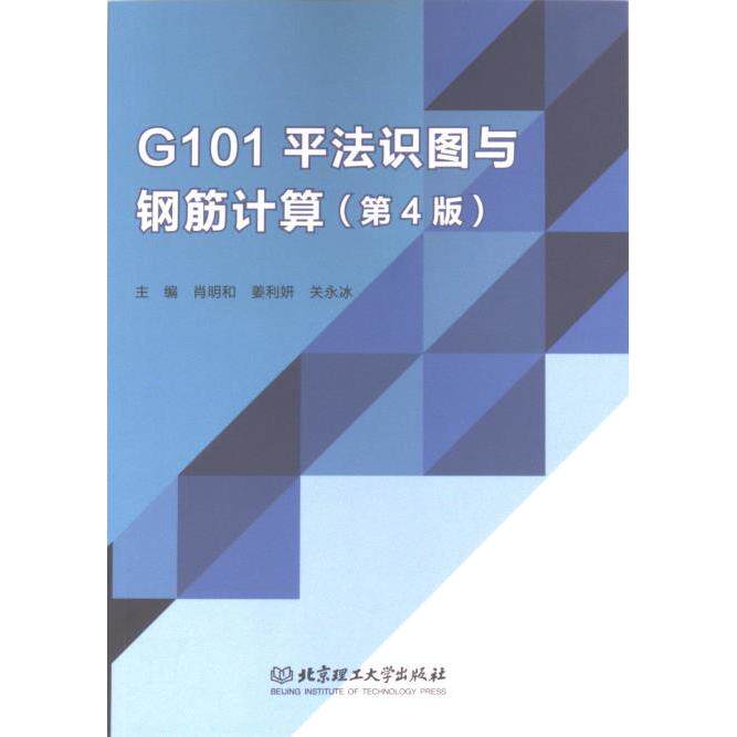 正版包邮 G101平法识图与钢筋计算 主编肖明和, 姜利妍, 关永冰 9787576330823 北京理工大学出版社