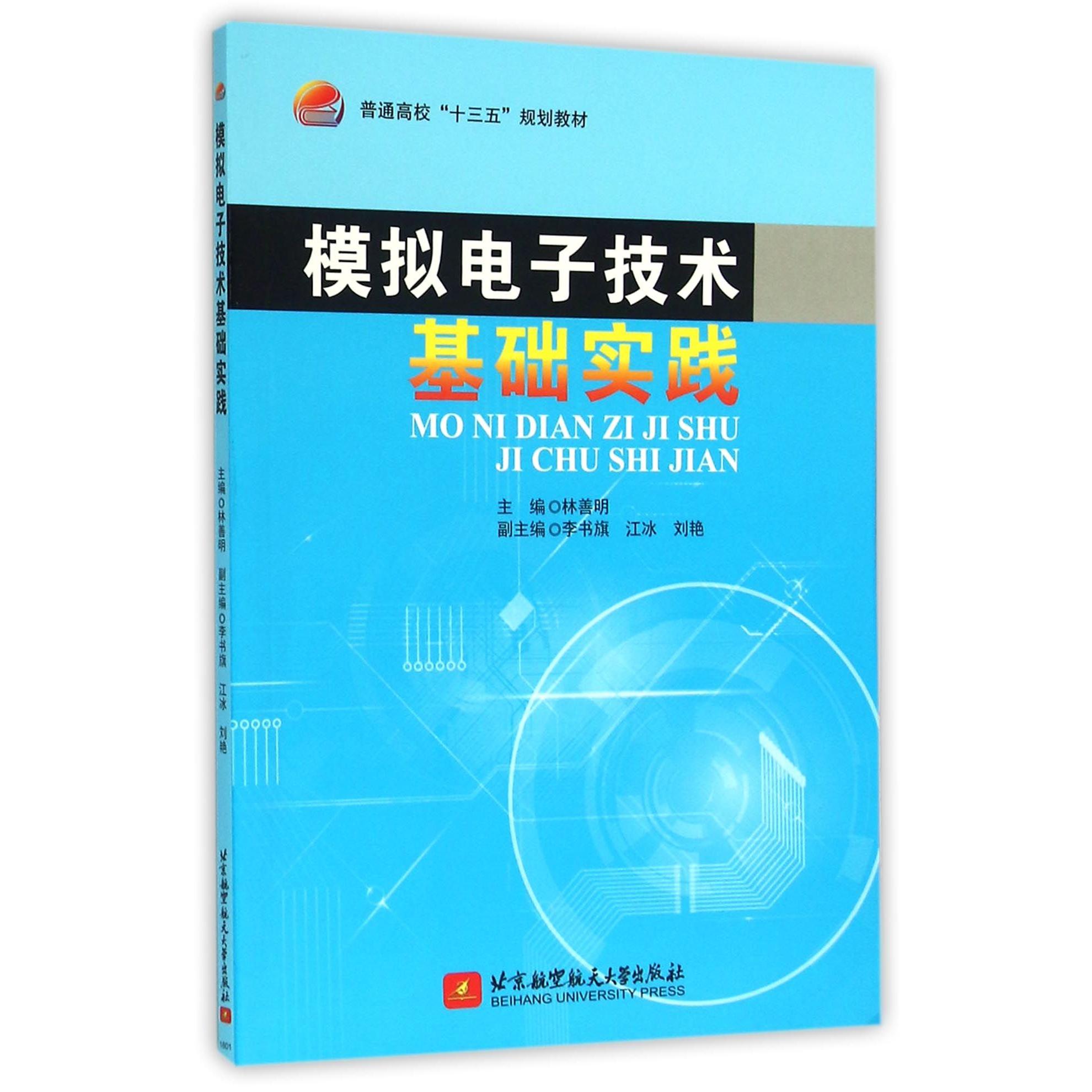 模拟电子技术基础实践 模拟电子基础 实践操作指南 电路设计案例 实验步骤详解 理论实践结合 电子技术入门 9787512418684