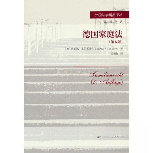 德庭法(第6版) 法律从业者 德国法律 家庭纠纷 第6版更新 法律实务 经典案例 亲子关系 婚姻继承9787300320021