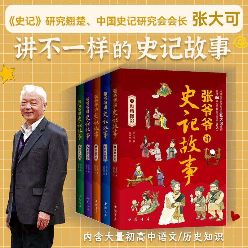 正版包邮 张爷爷讲史记故事 张大可|绘画:周晓鸥 9787514929737 中国书店