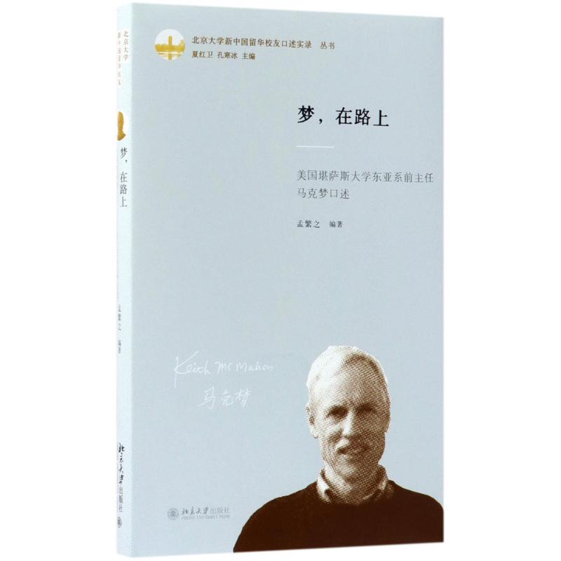 梦在路上:美国堪萨斯大学东亚系前主任马克梦口述 马克梦口述 学术生涯故事 中美文化交流 东亚研究亲历 9787301290439