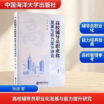 正版包邮 高校辅导员职业化发展与能力提升研究 杨建著 9787567043213 中国海洋大学出版社