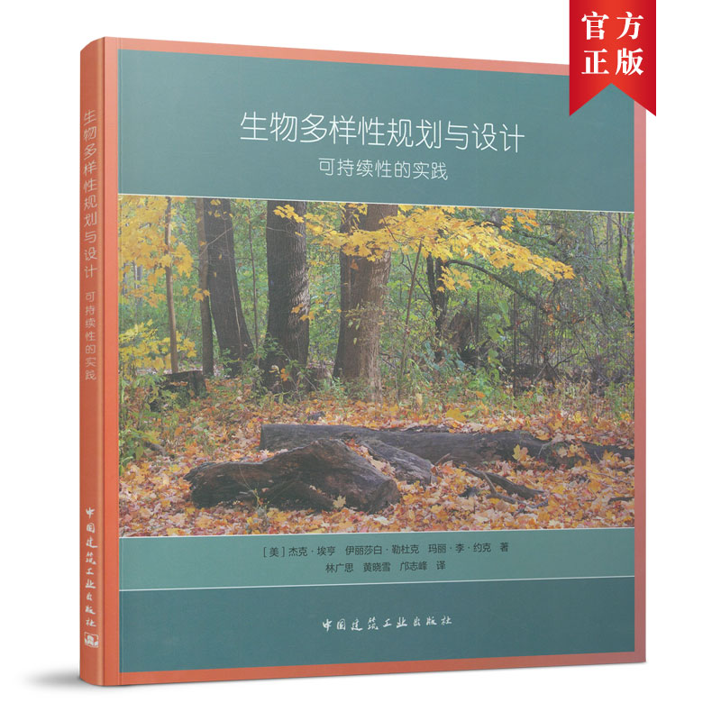 正版包邮 生物多样规划与设计(可持续的实践) Jack Ahern， Elisabeth Leduc， Mary Lee York 9787112257874 中国建筑工业出版社