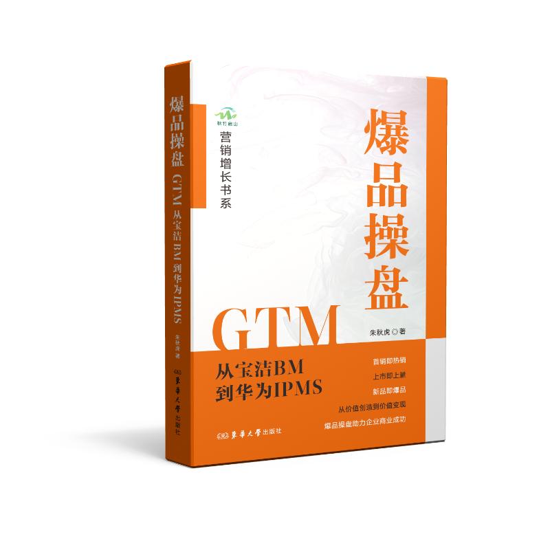 正版包邮 操盘GTM : 从宝洁BM到华为IPMS 朱秋虎 著 9787566925244 东华大学出版社