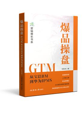 正版包邮 操盘GTM : 从宝洁BM到华为IPMS 朱秋虎 著 9787566925244 东华大学出版社