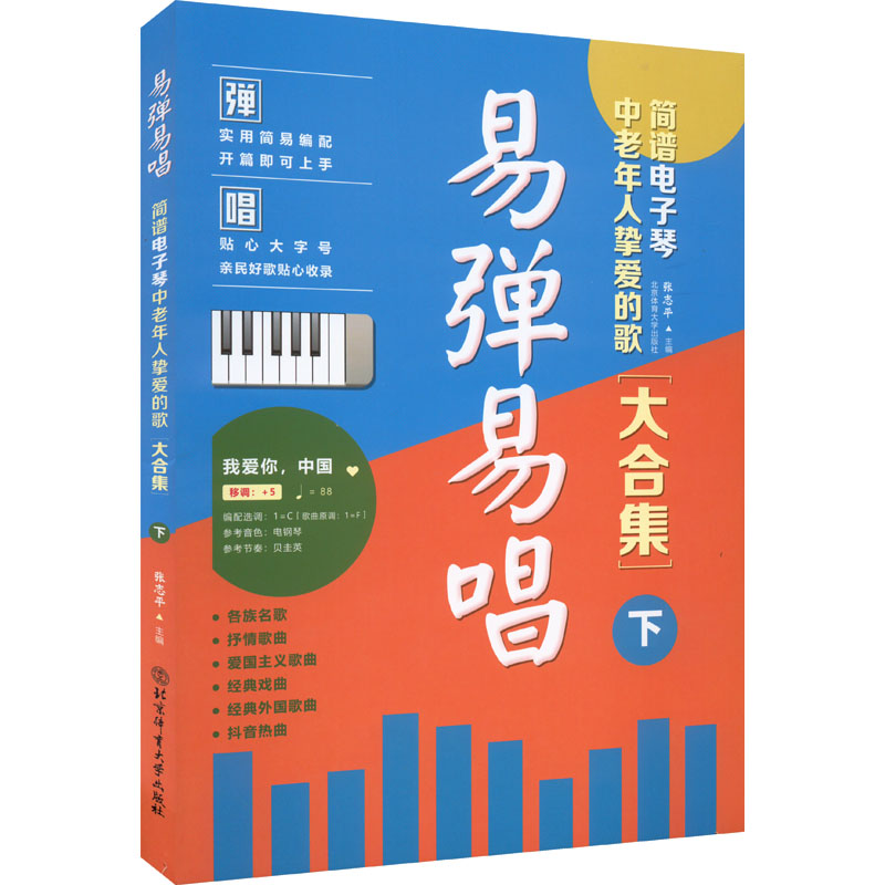 易弹易唱 简谱电子琴中老年人挚爱的歌大合集 下 中老年挚爱歌曲 简谱电子琴教程 易弹易唱曲集 经典老歌合集 9787564429355