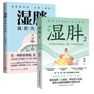 包邮 9787571032104 湿胖 佟彤 湖南科技 湿胖2共2册 正版
