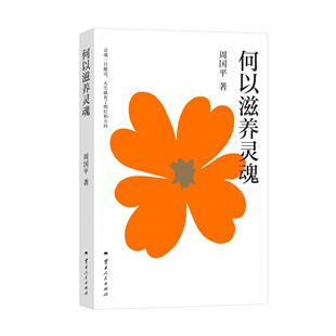正版包邮 何以滋养灵魂 周国平| 9787222238961 云南人民