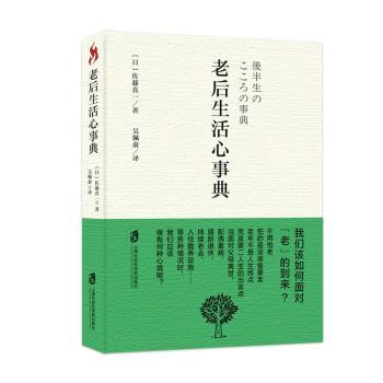 老后生活心事典 老年心理调适 晚年生活规划 实用技巧指南 健康管理手册 家庭关系处理 社交活动建议 法律权益保障 9787552019919