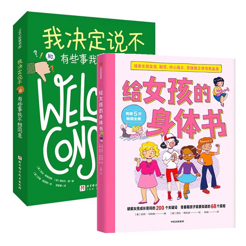 正版包邮 我决定说不:有些事我不想同意+给女孩的身体书共2本 (澳) 优米·斯泰恩斯, (澳) 梅利莎·康 9787521720419 中信