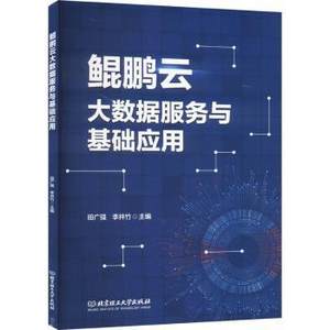 正版包邮 鲲鹏云大数据服务与基础应用 田广强，李井竹主编 9787576329278 北京理工大学出版社有限责任公司