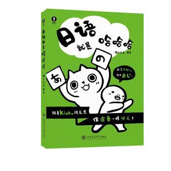 日语就是哈哈哈 零基础学 轻松入门 趣味语法 日常对话 实用句型 职场日语 旅行日语 高频词汇9787313323736