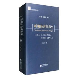 正版包邮 新编经济思想史(第七卷)-第二次世界大战后西方经济思想的发展 王志伟 9787514141627 经济科学出版社