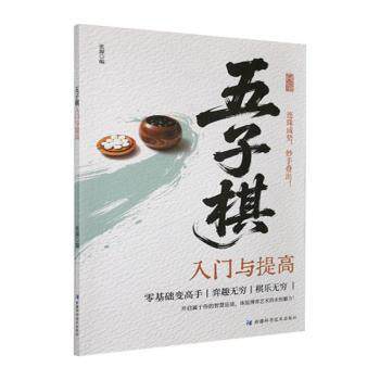 正版包邮 五子棋入门与提高 张源编 9787546658933 新疆科学技术出版社