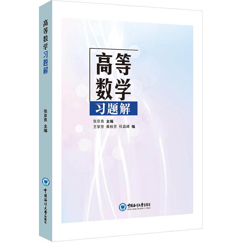 高等数题解 大学生高数习题 考研数学题型全面覆盖 详细解析 知识点同步 课后习题详解 高数复习资料 9787567045798
