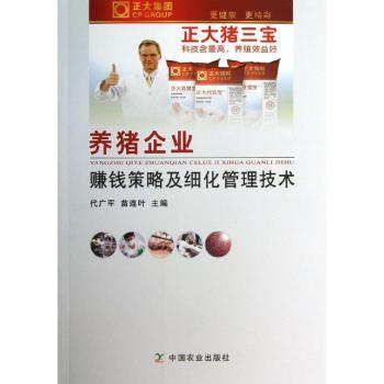 养猪企业赚钱策略及细化管理技术 精细化管理 精准养殖技术 赚钱策略 实战案例解析 科学管理方案9787109183506