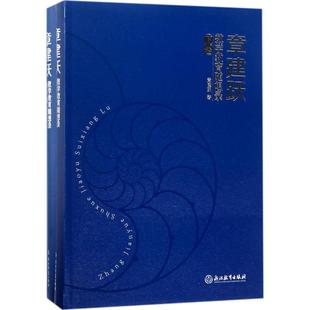 正版包邮 章建跃数学教育随想录 章建跃 9787553659602 浙江教育出版社