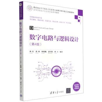 数字电路与逻辑设计(D4版) 考研 零基础入门 工程设计实战 逻辑思维训练 重点解析 理论实践结合9787302601777