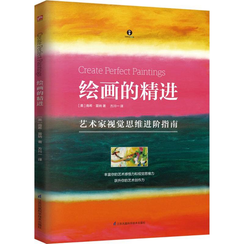 绘画的精进 零基础入门 系统绘画教程 技法提升指南 实战案例解析 步骤详解教学 绘画技巧速成 初学者书 9787553790350