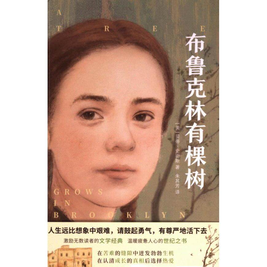 正版包邮 布鲁克林有棵树 (美) 贝蒂·史密斯著 9787533973230 浙江文艺出版社