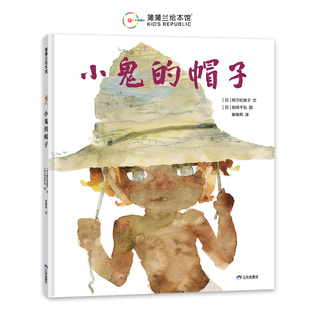 正版包邮 小鬼的帽子 阿万美纪子、岩崎知弘 9787807732396 三环出版社