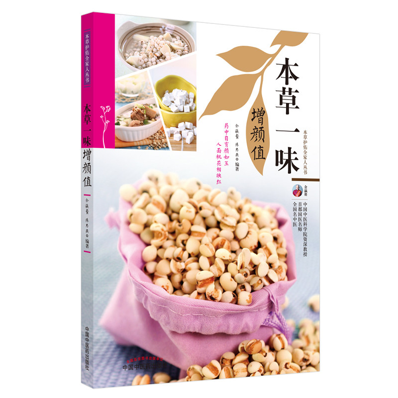 本草一味增颜值 本草美容 一味药材 天然养颜 食疗秘方 中医美容 颜值提升 养生食疗 美容食谱 9787513269834