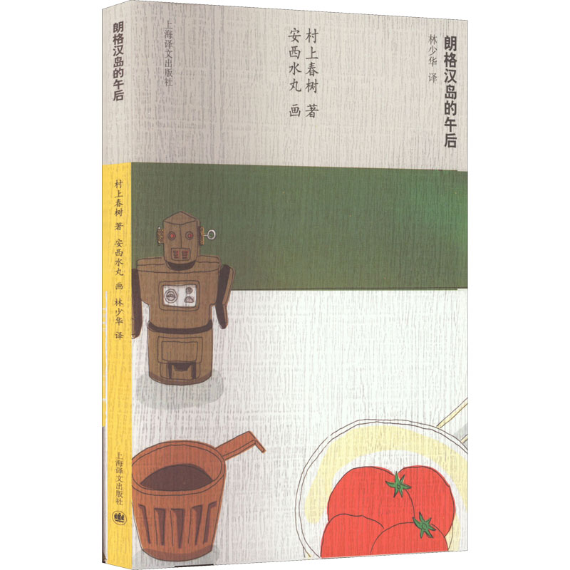 正版包邮 朗格汉岛的午后 (日)村上春树 著 林少华 译 (日)安西水丸 绘 9787532763214 上海译文出版社