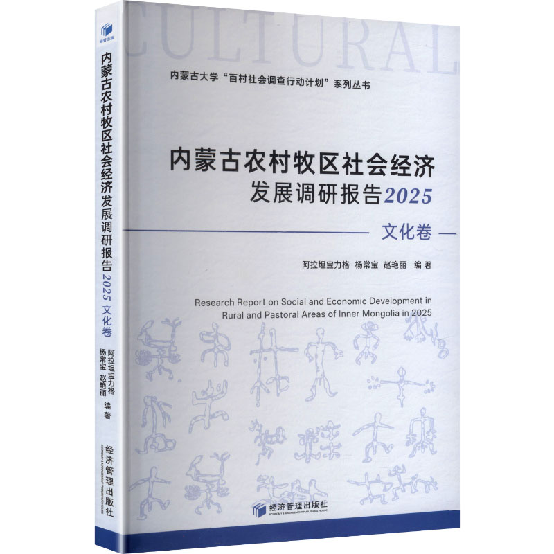2025 内蒙古农村牧区社会经济发展调研报告 文化卷 内蒙古农村牧区社会经济发 文化卷 分析9787524302179