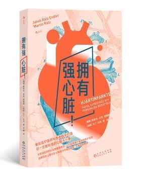 正版包邮 拥有强心脏！ (瑞典)雅各布·拉茨·恩德勒(Jakob Patz Endler)，(瑞典)马丁·拉茨(Martin Ratz)著 9787221177568