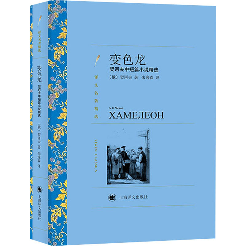 正版包邮 变色龙 契诃夫中短篇小说精选 (俄罗斯)契诃夫 9787532774029 上海译文出版社