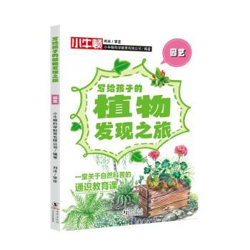 园艺 新手入门 家庭种植 实用技巧 全彩插图 经典案例 植物图鉴 阳台种植 庭院设计 四季养护 提升审美 花艺设计9787511063601