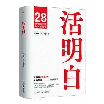 活明白 人生困惑解答 自我认知提升 情绪管理技巧 心理成长指南 生活智慧总结 人际关系处理 成功心态培养 9787515838144