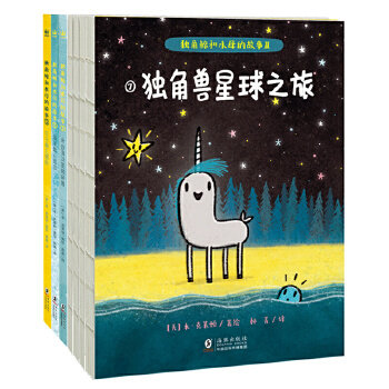 正版包邮 独角鲸和水母的故事（全7册）（奇想国童书） [美]本·克莱顿/著绘；真真  林菁/译 9787511043481 海豚出版社