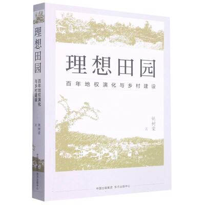 正版包邮 理想田园——地权演化与乡村建设 姚树荣|责编:李琳 9787547321164 东方出版中心