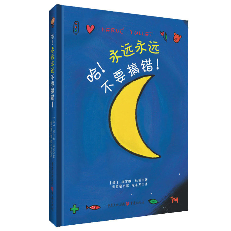 哈永远永远不要搞错 职场人士 学生群体适用 避免错误决策 正确认知方法 生活智慧指南 职场人士9787229081850