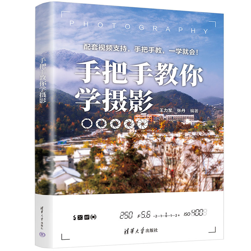 手把手教你学摄影 零基础入门 新手 专业技巧 实战案例 快速提升 系统教程 创意构图 色彩理论9787302685920