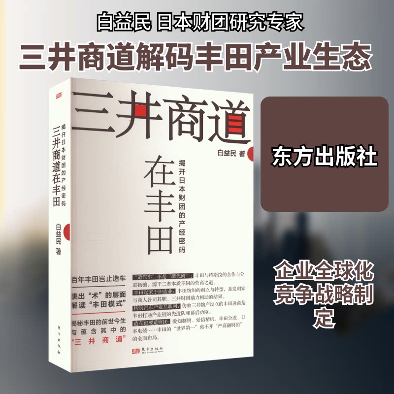 三井商道在丰田 揭开日本财团的产经密码 揭开日本财团的产经密码 企业管理者 创业者 商业精英9787520736374