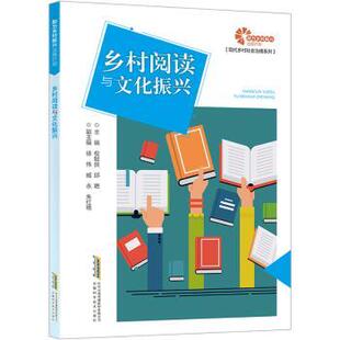正版包邮 乡村阅读与文化振兴 权聪良，邱艳主编 9787533789435 安徽科学技术出版社