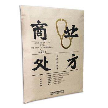 商业处方 商业问题诊断 企业策略制定 实战案例解析 创业指南 盈利模式设计 团队管理技巧 市场竞争策略 9787113272487