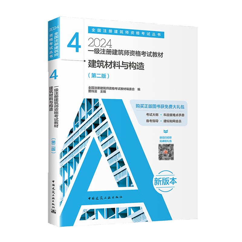 正版包邮 一级注册建筑师资格教材4建筑材料与构造 全国注册建筑师资格教材编委会　编，曹纬浚　主编 9787112293278 中国建筑工业