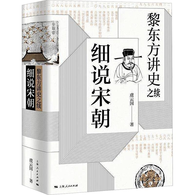 正版包邮 黎东方讲史之续·细说宋朝 虞云国 著 9787208158191 上海人民出版社